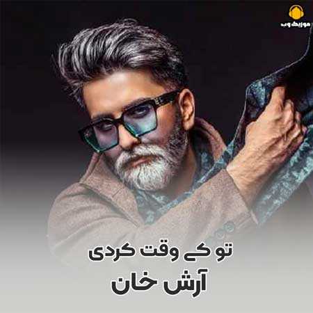 دانلود آهنگ  تو کی وقت کردی که این همه خوب موندی بابا دس خوش تو اصلا قلبمو لرزوندی آرش خان